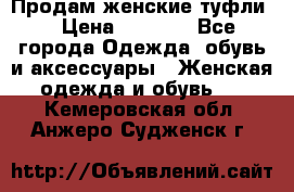 Продам женские туфли. › Цена ­ 1 800 - Все города Одежда, обувь и аксессуары » Женская одежда и обувь   . Кемеровская обл.,Анжеро-Судженск г.